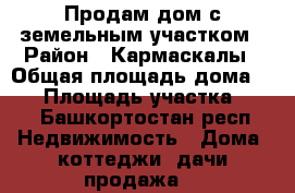 Продам дом с земельным участком › Район ­ Кармаскалы › Общая площадь дома ­ 95 › Площадь участка ­ 26 - Башкортостан респ. Недвижимость » Дома, коттеджи, дачи продажа   
